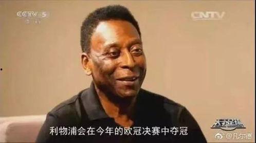 吃瓜解说贝利,吃瓜群众眼中的足球传奇