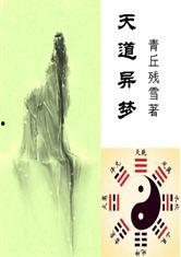 天道吃瓜小说全文阅读,揭秘小说中的神秘世界